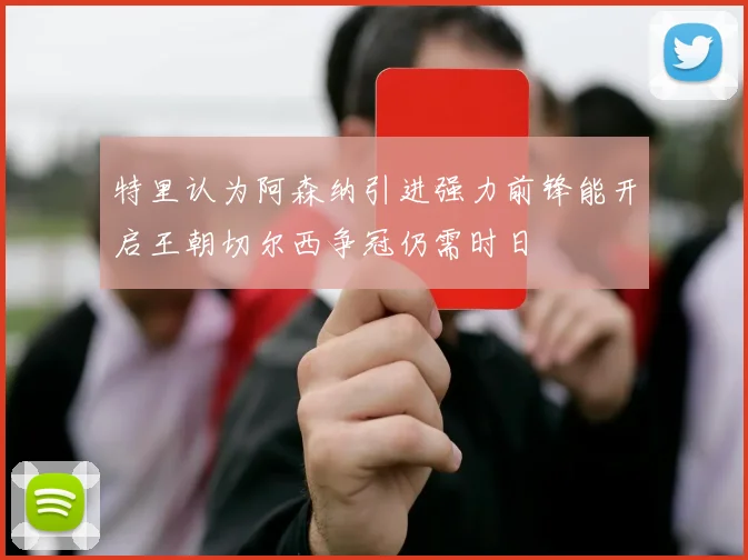 特里认为阿森纳引进强力前锋能开启王朝切尔西争冠仍需时日