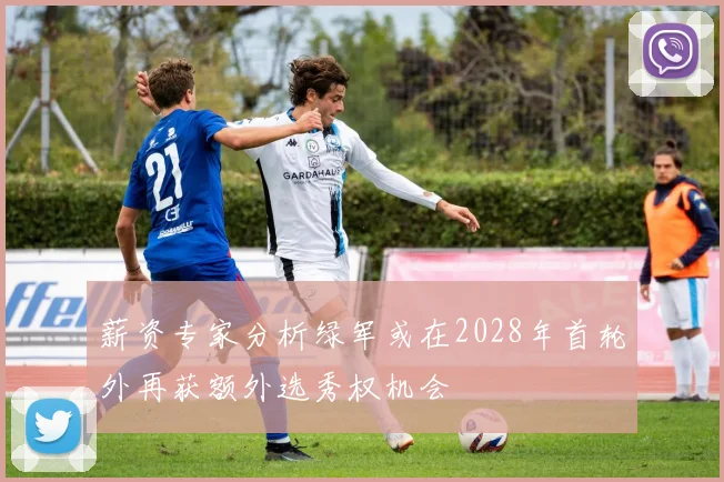 薪资专家分析绿军或在2028年首轮外再获额外选秀权机会