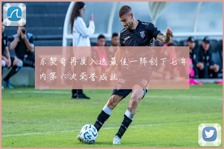 东契奇再度入选最佳一阵创下七年内第六次荣誉成就