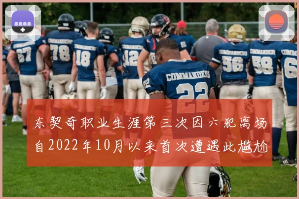 东契奇职业生涯第三次因六犯离场自2022年10月以来首次遭遇此尴尬局面
