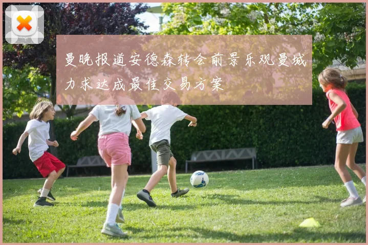 曼晚报道安德森转会前景乐观曼城力求达成最佳交易方案