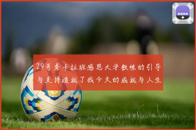 29号秀卡拉班感恩大学教练的引导与支持造就了我今天的成就与人生转折