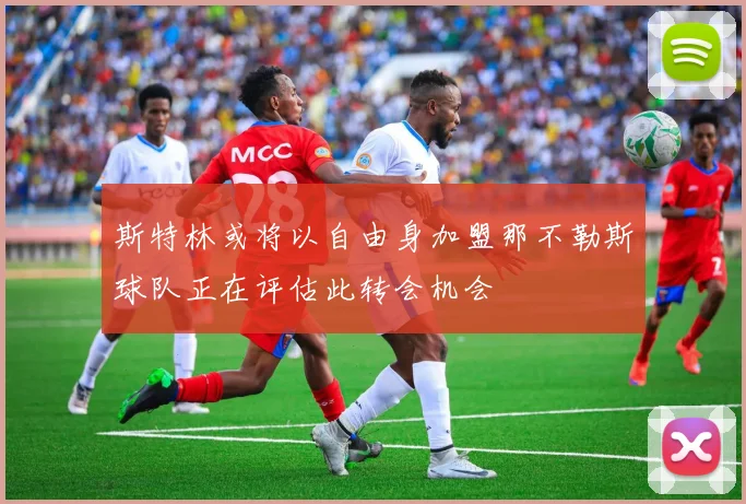 斯特林或将以自由身加盟那不勒斯球队正在评估此转会机会