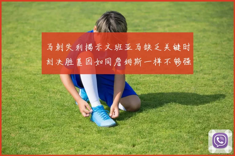 马刺失利揭示文班亚马缺乏关键时刻决胜基因如同詹姆斯一样不够强势