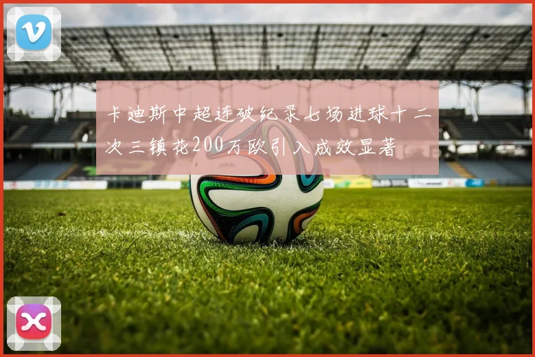 卡迪斯中超连破纪录七场进球十二次三镇花200万欧引入成效显著