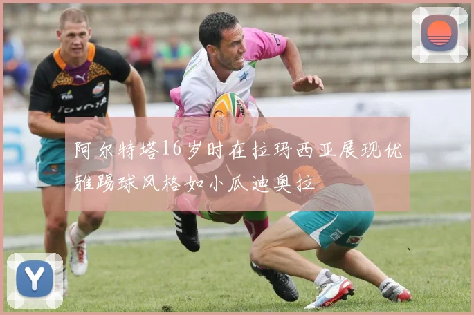 阿尔特塔16岁时在拉玛西亚展现优雅踢球风格如小瓜迪奥拉